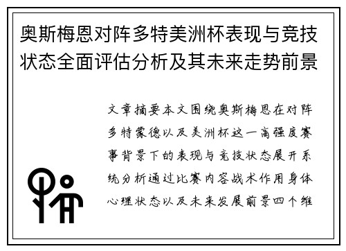 奥斯梅恩对阵多特美洲杯表现与竞技状态全面评估分析及其未来走势前景 奥斯梅恩对阵多特美洲杯表现与竞技状态全面评估分析及其未来走势前景