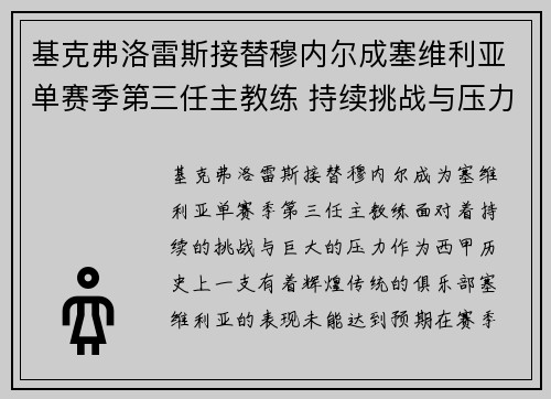 基克弗洛雷斯接替穆内尔成塞维利亚单赛季第三任主教练 持续挑战与压力并存 基克弗洛雷斯接替穆内尔成塞维利亚单赛季第三任主教练 持续挑战与压力并存