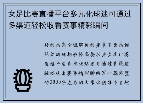 女足比赛直播平台多元化球迷可通过多渠道轻松收看赛事精彩瞬间 女足比赛直播平台多元化球迷可通过多渠道轻松收看赛事精彩瞬间