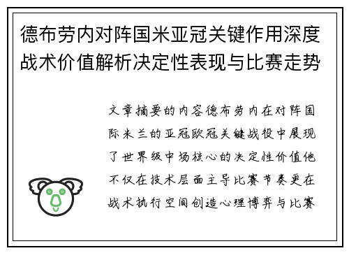 德布劳内对阵国米亚冠关键作用深度战术价值解析决定性表现与比赛走势 德布劳内对阵国米亚冠关键作用深度战术价值解析决定性表现与比赛走势