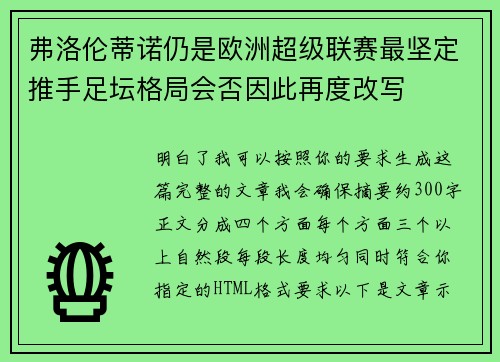 弗洛伦蒂诺仍是欧洲超级联赛最坚定推手足坛格局会否因此再度改写 弗洛伦蒂诺仍是欧洲超级联赛最坚定推手足坛格局会否因此再度改写