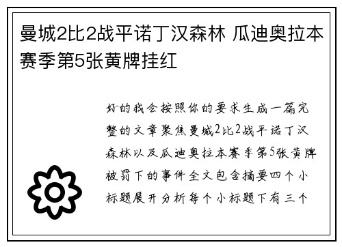 曼城2比2战平诺丁汉森林 瓜迪奥拉本赛季第5张黄牌挂红 曼城2比2战平诺丁汉森林 瓜迪奥拉本赛季第5张黄牌挂红