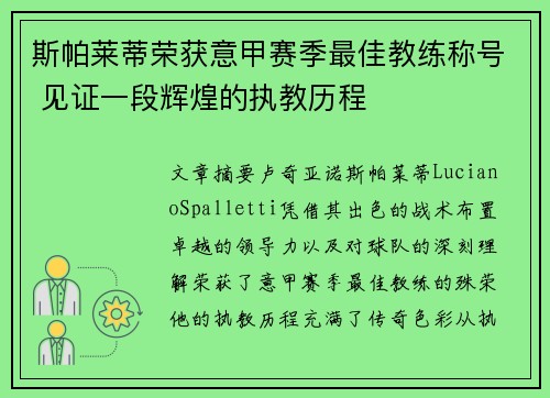 斯帕莱蒂荣获意甲赛季最佳教练称号 见证一段辉煌的执教历程 斯帕莱蒂荣获意甲赛季最佳教练称号 见证一段辉煌的执教历程