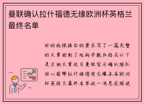 曼联确认拉什福德无缘欧洲杯英格兰最终名单 曼联确认拉什福德无缘欧洲杯英格兰最终名单