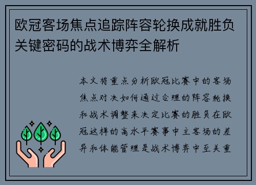 欧冠客场焦点追踪阵容轮换成就胜负关键密码的战术博弈全解析 欧冠客场焦点追踪阵容轮换成就胜负关键密码的战术博弈全解析