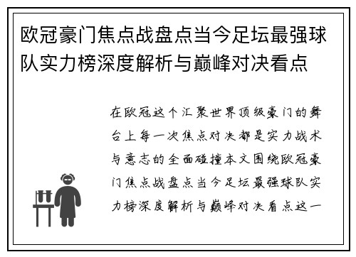 欧冠豪门焦点战盘点当今足坛最强球队实力榜深度解析与巅峰对决看点 欧冠豪门焦点战盘点当今足坛最强球队实力榜深度解析与巅峰对决看点