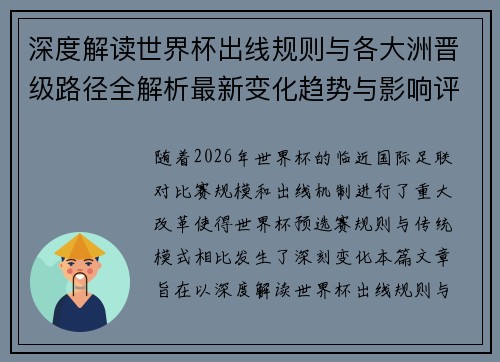 深度解读世界杯出线规则与各大洲晋级路径全解析最新变化趋势与影响评估 深度解读世界杯出线规则与各大洲晋级路径全解析最新变化趋势与影响评估