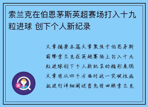 索兰克在伯恩茅斯英超赛场打入十九粒进球 创下个人新纪录 索兰克在伯恩茅斯英超赛场打入十九粒进球 创下个人新纪录