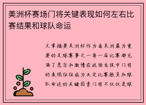 美洲杯赛场门将关键表现如何左右比赛结果和球队命运 美洲杯赛场门将关键表现如何左右比赛结果和球队命运