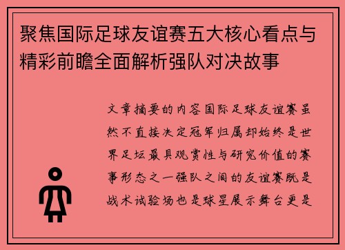 聚焦国际足球友谊赛五大核心看点与精彩前瞻全面解析强队对决故事 聚焦国际足球友谊赛五大核心看点与精彩前瞻全面解析强队对决故事