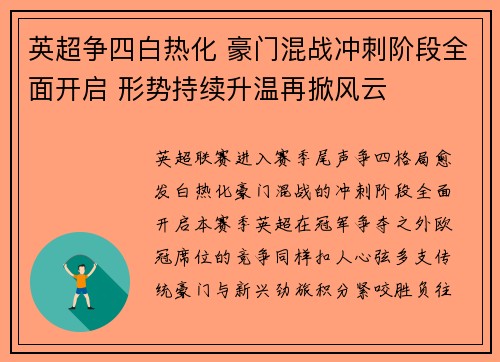 英超争四白热化 豪门混战冲刺阶段全面开启 形势持续升温再掀风云 英超争四白热化 豪门混战冲刺阶段全面开启 形势持续升温再掀风云