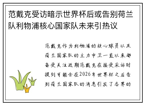 范戴克受访暗示世界杯后或告别荷兰队利物浦核心国家队未来引热议 范戴克受访暗示世界杯后或告别荷兰队利物浦核心国家队未来引热议
