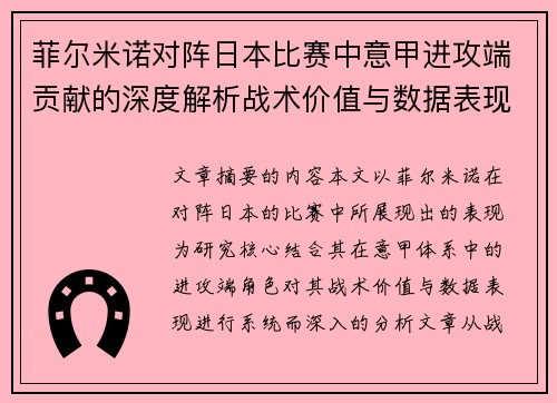 菲尔米诺对阵日本比赛中意甲进攻端贡献的深度解析战术价值与数据表现研究 菲尔米诺对阵日本比赛中意甲进攻端贡献的深度解析战术价值与数据表现研究