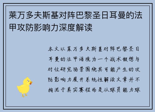 莱万多夫斯基对阵巴黎圣日耳曼的法甲攻防影响力深度解读 莱万多夫斯基对阵巴黎圣日耳曼的法甲攻防影响力深度解读