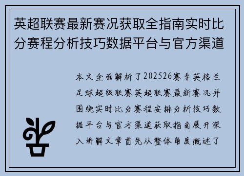 英超联赛最新赛况获取全指南实时比分赛程分析技巧数据平台与官方渠道解析 英超联赛最新赛况获取全指南实时比分赛程分析技巧数据平台与官方渠道解析
