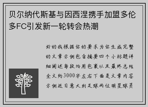 贝尔纳代斯基与因西涅携手加盟多伦多FC引发新一轮转会热潮 贝尔纳代斯基与因西涅携手加盟多伦多FC引发新一轮转会热潮