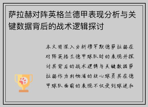 萨拉赫对阵英格兰德甲表现分析与关键数据背后的战术逻辑探讨 萨拉赫对阵英格兰德甲表现分析与关键数据背后的战术逻辑探讨