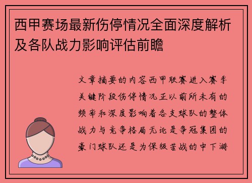 西甲赛场最新伤停情况全面深度解析及各队战力影响评估前瞻 西甲赛场最新伤停情况全面深度解析及各队战力影响评估前瞻