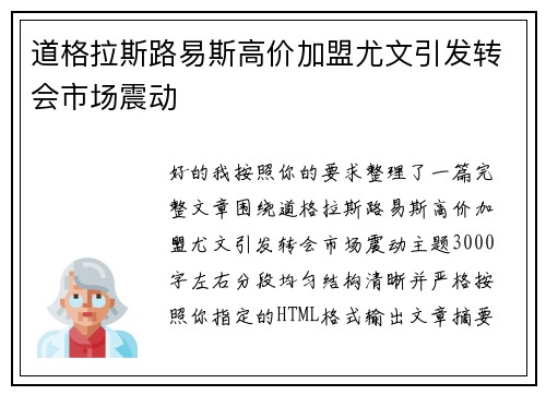 道格拉斯路易斯高价加盟尤文引发转会市场震动 道格拉斯路易斯高价加盟尤文引发转会市场震动