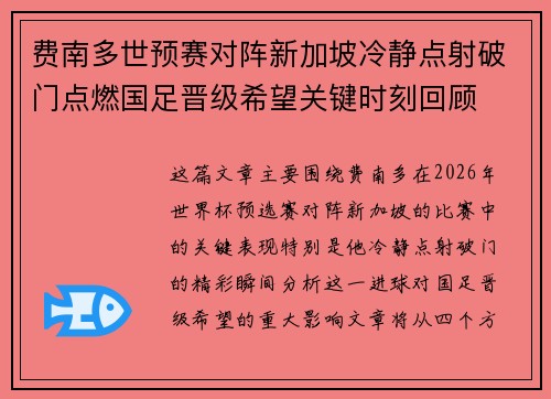 费南多世预赛对阵新加坡冷静点射破门点燃国足晋级希望关键时刻回顾 费南多世预赛对阵新加坡冷静点射破门点燃国足晋级希望关键时刻回顾