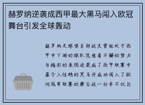 赫罗纳逆袭成西甲最大黑马闯入欧冠舞台引发全球轰动 赫罗纳逆袭成西甲最大黑马闯入欧冠舞台引发全球轰动