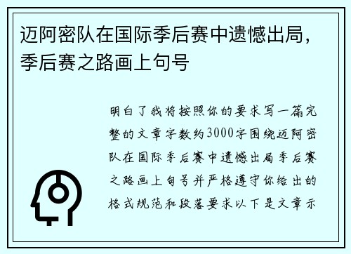 迈阿密队在国际季后赛中遗憾出局,季后赛之路画上句号 迈阿密队在国际季后赛中遗憾出局,季后赛之路画上句号
