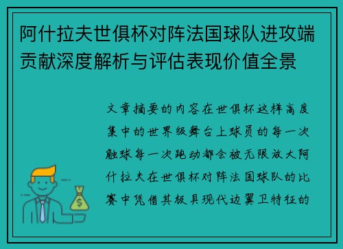 阿什拉夫世俱杯对阵法国球队进攻端贡献深度解析与评估表现价值全景 阿什拉夫世俱杯对阵法国球队进攻端贡献深度解析与评估表现价值全景