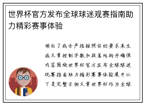世界杯官方发布全球球迷观赛指南助力精彩赛事体验 世界杯官方发布全球球迷观赛指南助力精彩赛事体验