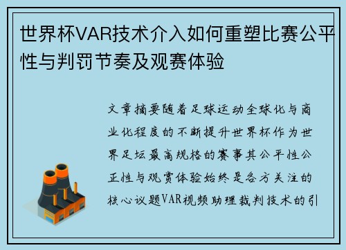 世界杯VAR技术介入如何重塑比赛公平性与判罚节奏及观赛体验 世界杯VAR技术介入如何重塑比赛公平性与判罚节奏及观赛体验