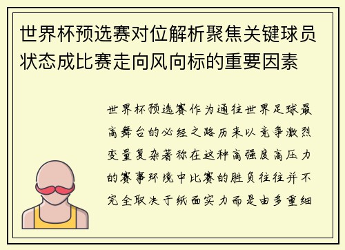 世界杯预选赛对位解析聚焦关键球员状态成比赛走向风向标的重要因素 世界杯预选赛对位解析聚焦关键球员状态成比赛走向风向标的重要因素
