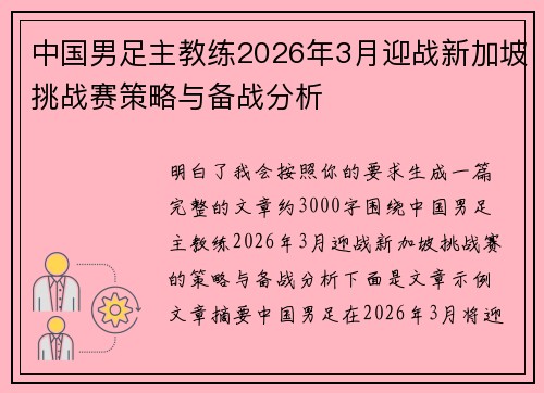 中国男足主教练2026年3月迎战新加坡挑战赛策略与备战分析 中国男足主教练2026年3月迎战新加坡挑战赛策略与备战分析