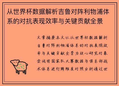 从世界杯数据解析吉鲁对阵利物浦体系的对抗表现效率与关键贡献全景