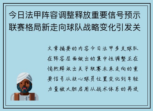 今日法甲阵容调整释放重要信号预示联赛格局新走向球队战略变化引发关注
