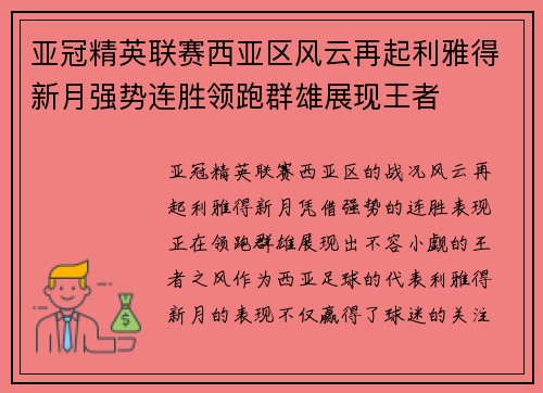 亚冠精英联赛西亚区风云再起利雅得新月强势连胜领跑群雄展现王者