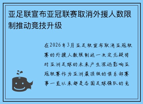 亚足联宣布亚冠联赛取消外援人数限制推动竞技升级 亚足联宣布亚冠联赛取消外援人数限制推动竞技升级