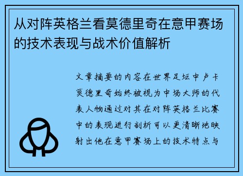 从对阵英格兰看莫德里奇在意甲赛场的技术表现与战术价值解析 从对阵英格兰看莫德里奇在意甲赛场的技术表现与战术价值解析