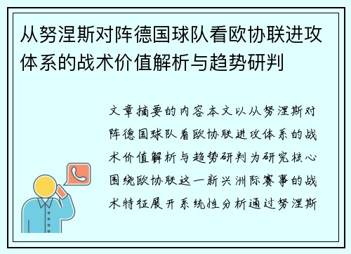从努涅斯对阵德国球队看欧协联进攻体系的战术价值解析与趋势研判 从努涅斯对阵德国球队看欧协联进攻体系的战术价值解析与趋势研判
