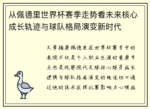 从佩德里世界杯赛季走势看未来核心成长轨迹与球队格局演变新时代 从佩德里世界杯赛季走势看未来核心成长轨迹与球队格局演变新时代
