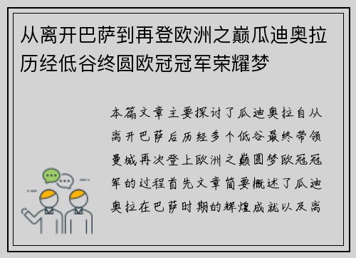 从离开巴萨到再登欧洲之巅瓜迪奥拉历经低谷终圆欧冠冠军荣耀梦