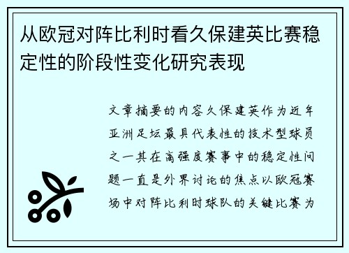 从欧冠对阵比利时看久保建英比赛稳定性的阶段性变化研究表现
