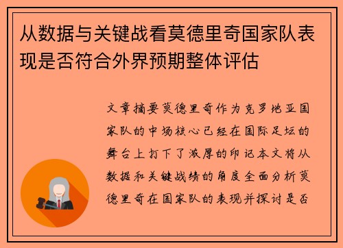 从数据与关键战看莫德里奇国家队表现是否符合外界预期整体评估 从数据与关键战看莫德里奇国家队表现是否符合外界预期整体评估