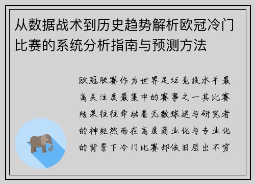 从数据战术到历史趋势解析欧冠冷门比赛的系统分析指南与预测方法