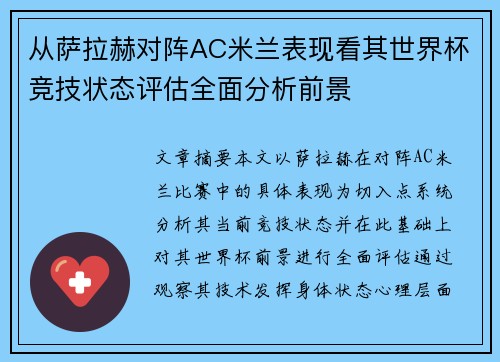 从萨拉赫对阵AC米兰表现看其世界杯竞技状态评估全面分析前景