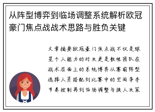 从阵型博弈到临场调整系统解析欧冠豪门焦点战战术思路与胜负关键