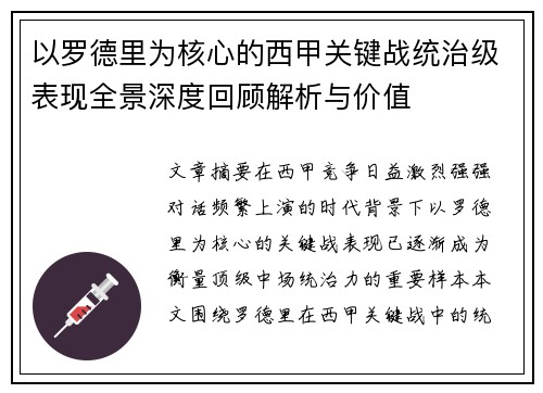 以罗德里为核心的西甲关键战统治级表现全景深度回顾解析与价值