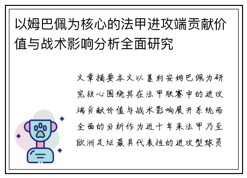 以姆巴佩为核心的法甲进攻端贡献价值与战术影响分析全面研究