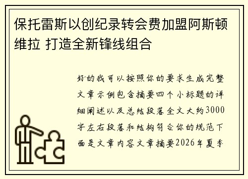 保托雷斯以创纪录转会费加盟阿斯顿维拉 打造全新锋线组合