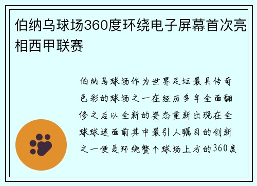 伯纳乌球场360度环绕电子屏幕首次亮相西甲联赛