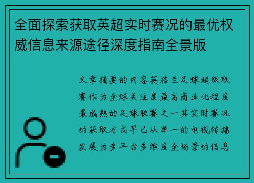 全面探索获取英超实时赛况的最优权威信息来源途径深度指南全景版 全面探索获取英超实时赛况的最优权威信息来源途径深度指南全景版