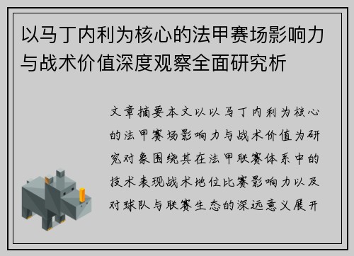 以马丁内利为核心的法甲赛场影响力与战术价值深度观察全面研究析